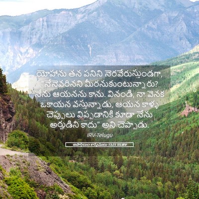 Picture 05 - అపొస్తలుల కార్యములు 13:25 TELIRV - యోహాను తన పనిని - Bible Verse Picture