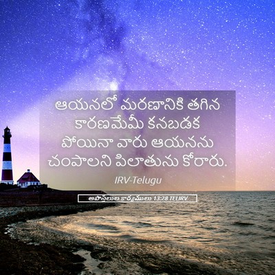 Picture 05 - అపొస్తలుల కార్యములు 13:28 TELIRV - ఆయనలో మరణానికి - Bible Verse Picture