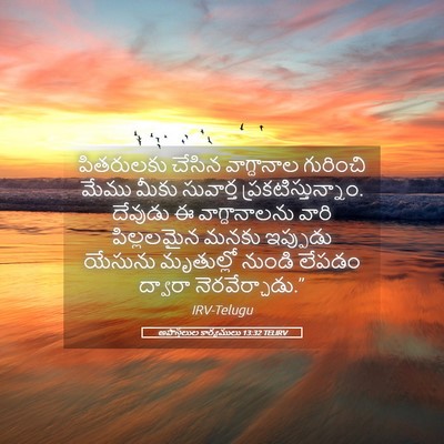Picture 05 - అపొస్తలుల కార్యములు 13:32 TELIRV - పితరులకు చేసిన - Bible Verse Picture