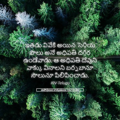 Picture 05 - అపొస్తలుల కార్యములు 13:7 TELIRV - ఇతడు వివేకి అయిన - Bible Verse Picture
