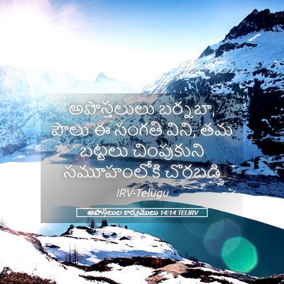 Picture 05 - అపొస్తలుల కార్యములు 14:14 TELIRV - అపొస్తలులు - Bible Verse Picture