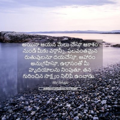 Picture 05 - అపొస్తలుల కార్యములు 14:17 TELIRV - అయినా ఆయన మేలు - Bible Verse Picture