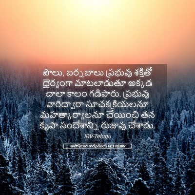Picture 05 - అపొస్తలుల కార్యములు 14:3 TELIRV - పౌలు, బర్నబాలు - Bible Verse Picture