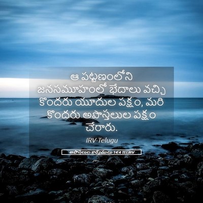 Picture 05 - అపొస్తలుల కార్యములు 14:4 TELIRV - ఆ పట్టణంలోని - Bible Verse Picture
