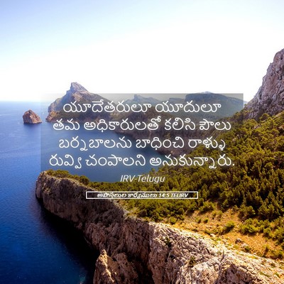 Picture 05 - అపొస్తలుల కార్యములు 14:5 TELIRV - యూదేతరులూ యూదులూ - Bible Verse Picture
