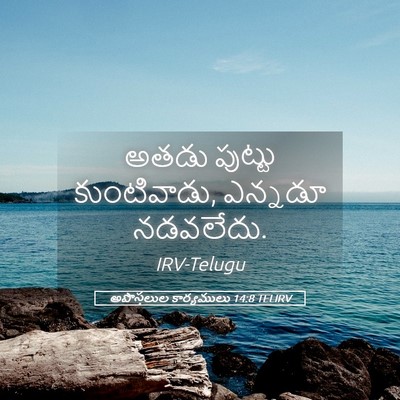 Picture 05 - అపొస్తలుల కార్యములు 14:8 TELIRV - అతడు పుట్టు - Bible Verse Picture