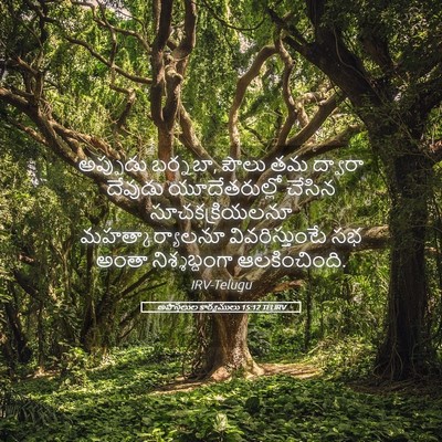 Picture 05 - అపొస్తలుల కార్యములు 15:12 TELIRV - అప్పుడు బర్నబా, - Bible Verse Picture