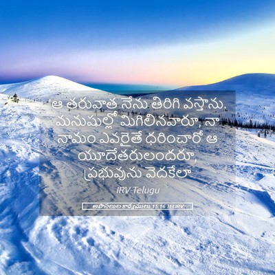Picture 05 - అపొస్తలుల కార్యములు 15:16 TELIRV - ‘ఆ తరువాత నేను - Bible Verse Picture