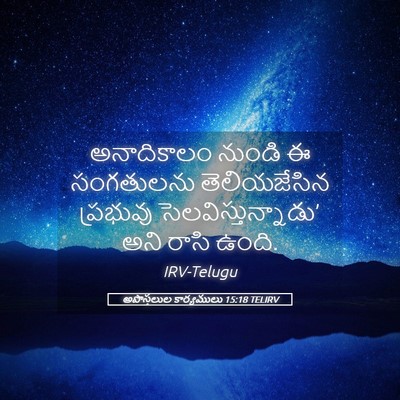 Picture 05 - అపొస్తలుల కార్యములు 15:18 TELIRV - అనాదికాలం నుండి ఈ - Bible Verse Picture