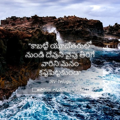 Picture 05 - అపొస్తలుల కార్యములు 15:19 TELIRV - “కాబట్టి - Bible Verse Picture