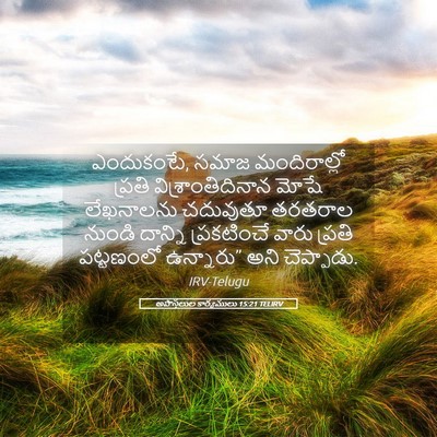 Picture 05 - అపొస్తలుల కార్యములు 15:21 TELIRV - ఎందుకంటే, సమాజ - Bible Verse Picture
