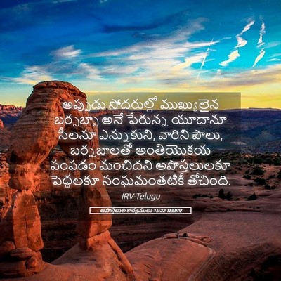 Picture 05 - అపొస్తలుల కార్యములు 15:22 TELIRV - అప్పుడు సోదరుల్లో - Bible Verse Picture
