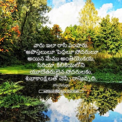 Picture 05 - అపొస్తలుల కార్యములు 15:23 TELIRV - వారు ఇలా రాసి - Bible Verse Picture