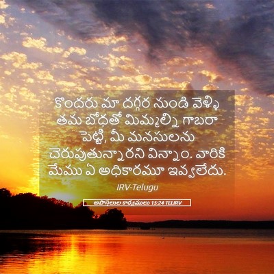 Picture 05 - అపొస్తలుల కార్యములు 15:24 TELIRV - కొందరు మా దగ్గర - Bible Verse Picture