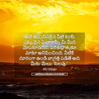 Picture 05 - అపొస్తలుల కార్యములు 15:29 TELIRV - అనే తప్పనిసరైన - Bible Verse Picture