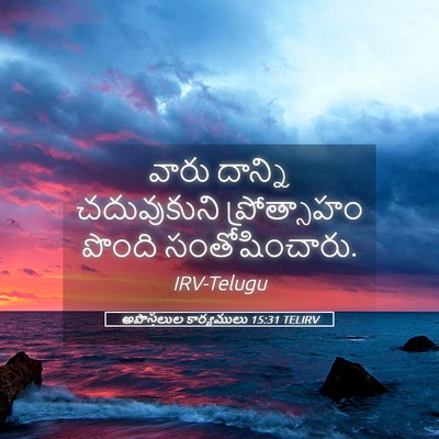 Picture 05 - అపొస్తలుల కార్యములు 15:31 TELIRV - వారు దాన్ని - Bible Verse Picture
