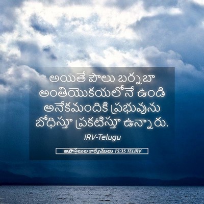 Picture 05 - అపొస్తలుల కార్యములు 15:35 TELIRV - అయితే పౌలు బర్నబా - Bible Verse Picture