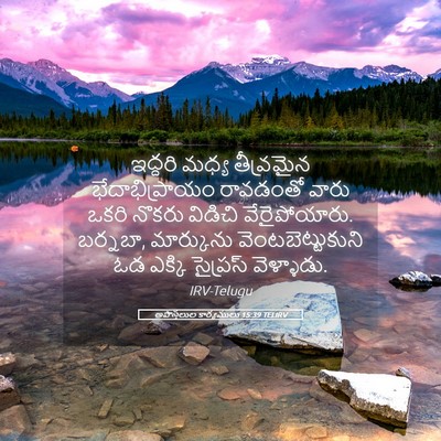 Picture 05 - అపొస్తలుల కార్యములు 15:39 TELIRV - ఇద్దరి మధ్య - Bible Verse Picture