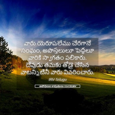 Picture 05 - అపొస్తలుల కార్యములు 15:4 TELIRV - వారు యెరూషలేము - Bible Verse Picture