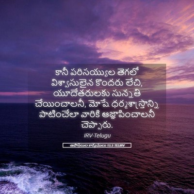 Picture 05 - అపొస్తలుల కార్యములు 15:5 TELIRV - కానీ పరిసయ్యుల - Bible Verse Picture