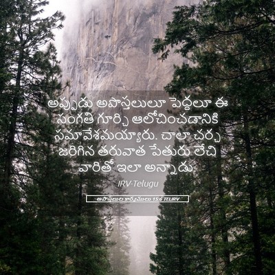 Picture 05 - అపొస్తలుల కార్యములు 15:6 TELIRV - అప్పుడు - Bible Verse Picture