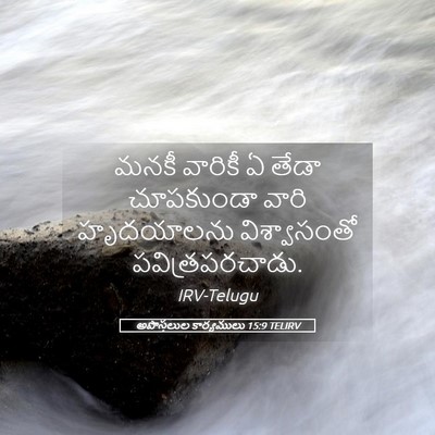 Picture 05 - అపొస్తలుల కార్యములు 15:9 TELIRV - మనకీ వారికీ ఏ తేడా - Bible Verse Picture