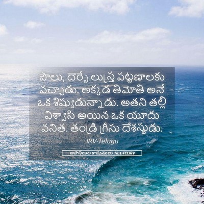 Picture 05 - అపొస్తలుల కార్యములు 16:1 TELIRV - పౌలు, దెర్బే - Bible Verse Picture