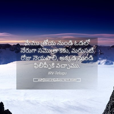 Picture 05 - అపొస్తలుల కార్యములు 16:11 TELIRV - మేము త్రోయ నుండి - Bible Verse Picture