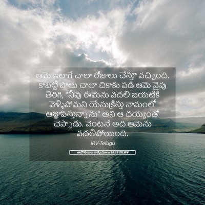 Picture 05 - అపొస్తలుల కార్యములు 16:18 TELIRV - ఆమె ఇలాగే చాలా - Bible Verse Picture