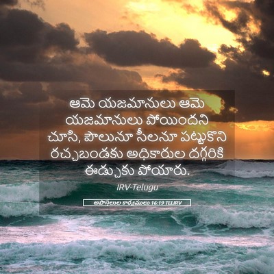 Picture 05 - అపొస్తలుల కార్యములు 16:19 TELIRV - ఆమె యజమానులు ఆమె - Bible Verse Picture