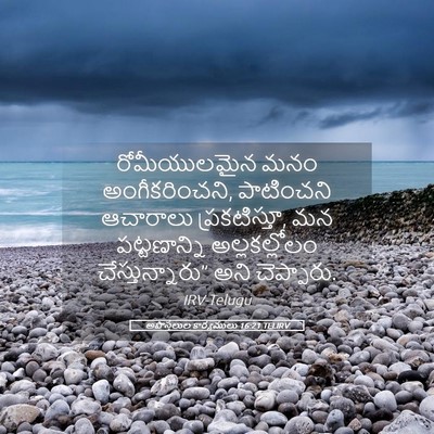 Picture 05 - అపొస్తలుల కార్యములు 16:21 TELIRV - రోమీయులమైన మనం - Bible Verse Picture