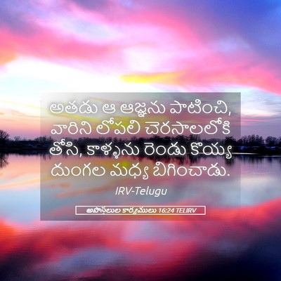 Picture 05 - అపొస్తలుల కార్యములు 16:24 TELIRV - అతడు ఆ ఆజ్ఞను - Bible Verse Picture
