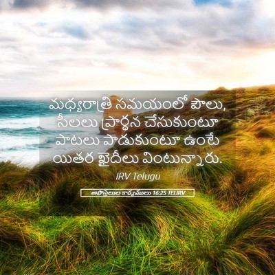 Picture 05 - అపొస్తలుల కార్యములు 16:25 TELIRV - మధ్యరాత్రి సమయంలో - Bible Verse Picture