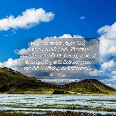 Picture 05 - అపొస్తలుల కార్యములు 16:26 TELIRV - అప్పుడు - Bible Verse Picture