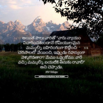 Picture 05 - అపొస్తలుల కార్యములు 16:37 TELIRV - అయితే పౌలు వారితో - Bible Verse Picture