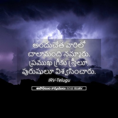 Picture 05 - అపొస్తలుల కార్యములు 17:12 TELIRV - అందుచేత వారిలో - Bible Verse Picture