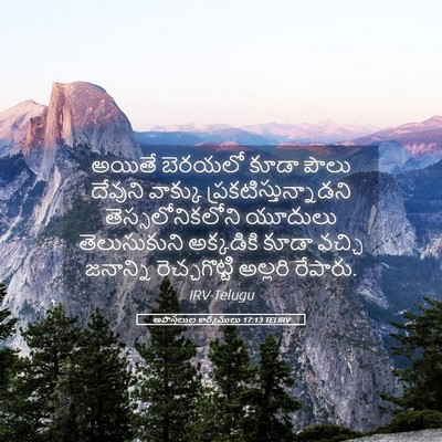 Picture 05 - అపొస్తలుల కార్యములు 17:13 TELIRV - అయితే బెరయలో కూడా - Bible Verse Picture