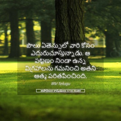 Picture 05 - అపొస్తలుల కార్యములు 17:16 TELIRV - పౌలు ఏతెన్సులో - Bible Verse Picture