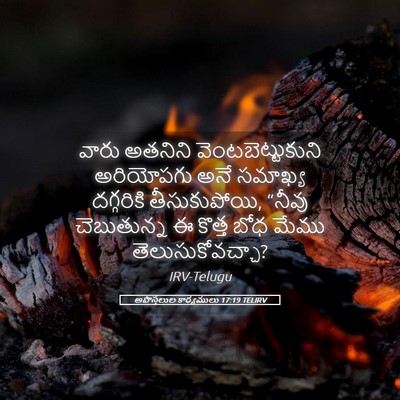 Picture 05 - అపొస్తలుల కార్యములు 17:19 TELIRV - వారు అతనిని - Bible Verse Picture