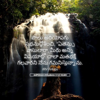 Picture 05 - అపొస్తలుల కార్యములు 17:22 TELIRV - పౌలు అరియోపగు - Bible Verse Picture