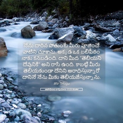 Picture 05 - అపొస్తలుల కార్యములు 17:23 TELIRV - నేను దారిన - Bible Verse Picture