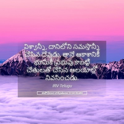 Picture 05 - అపొస్తలుల కార్యములు 17:24 TELIRV - విశ్వాన్నీ, - Bible Verse Picture