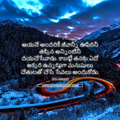 Picture 05 - అపొస్తలుల కార్యములు 17:25 TELIRV - ఆయనే అందరికీ - Bible Verse Picture