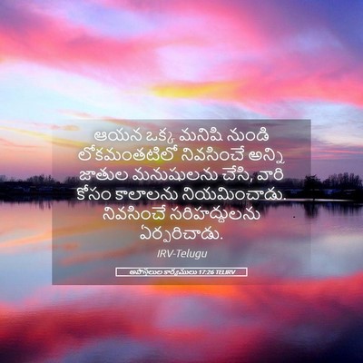 Picture 05 - అపొస్తలుల కార్యములు 17:26 TELIRV - ఆయన ఒక్క మనిషి - Bible Verse Picture
