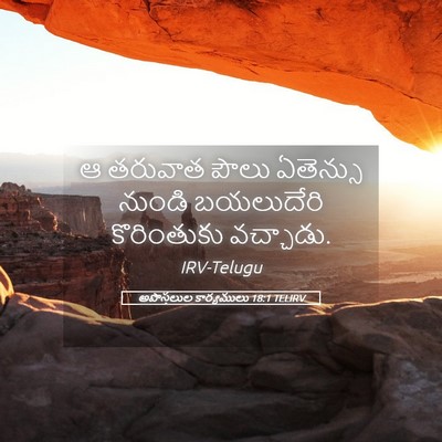 Picture 05 - అపొస్తలుల కార్యములు 18:1 TELIRV - ఆ తరువాత పౌలు - Bible Verse Picture