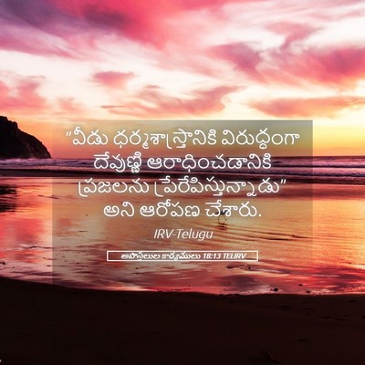 Picture 05 - అపొస్తలుల కార్యములు 18:13 TELIRV - “వీడు - Bible Verse Picture