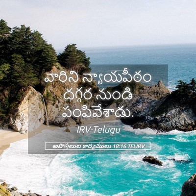 Picture 05 - అపొస్తలుల కార్యములు 18:16 TELIRV - వారిని న్యాయపీఠం - Bible Verse Picture