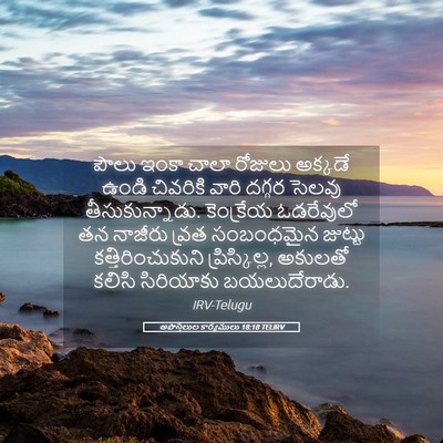 Picture 05 - అపొస్తలుల కార్యములు 18:18 TELIRV - పౌలు ఇంకా చాలా - Bible Verse Picture