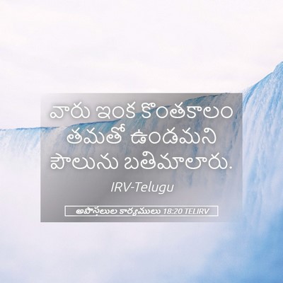 Picture 05 - అపొస్తలుల కార్యములు 18:20 TELIRV - వారు ఇంక కొంతకాలం - Bible Verse Picture