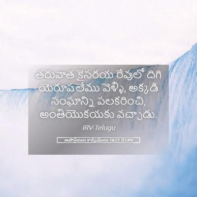 Picture 05 - అపొస్తలుల కార్యములు 18:22 TELIRV - తరువాత కైసరయ - Bible Verse Picture